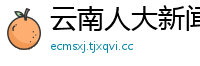云南人大新闻网